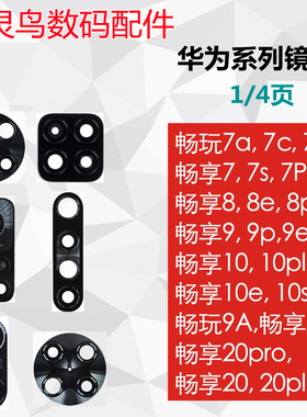 适用华为畅玩畅享 8 9 9s9p 10 10plus 10e 10s 20摄像头镜片镜面