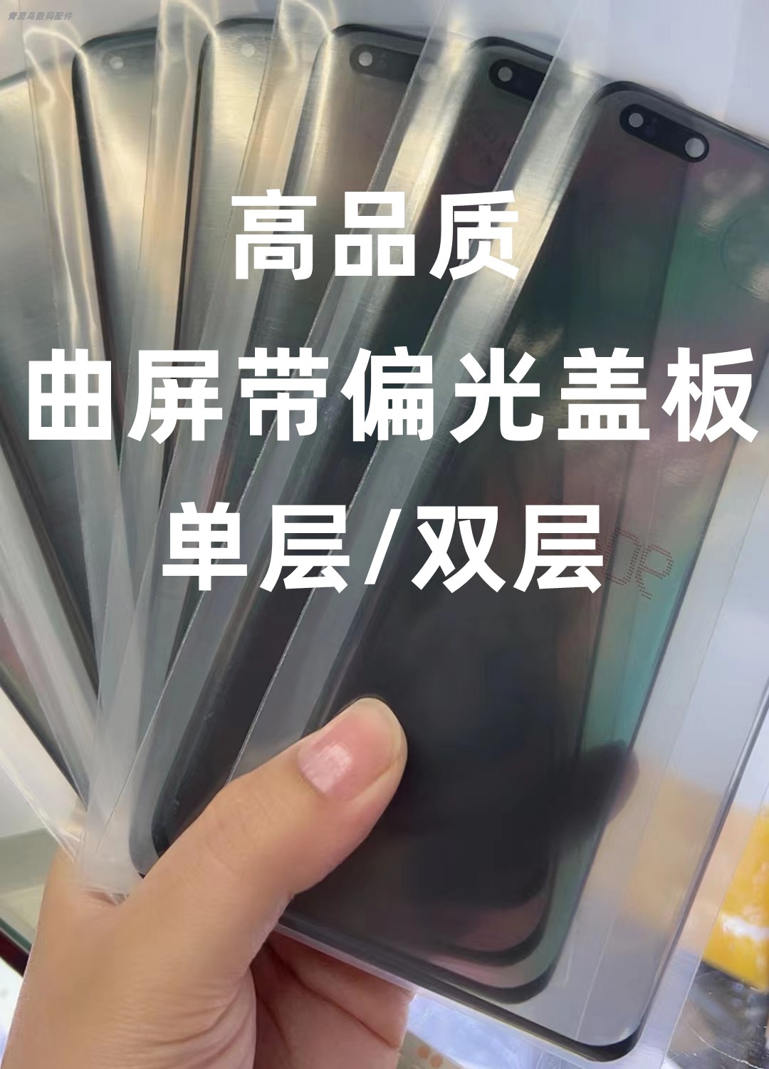 适用曲面屏带偏光盖板