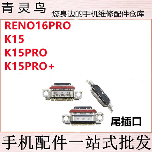 适用OPPO RENO16PRO K15/K15PRO/K15PRO+ USB手机充电尾插接口