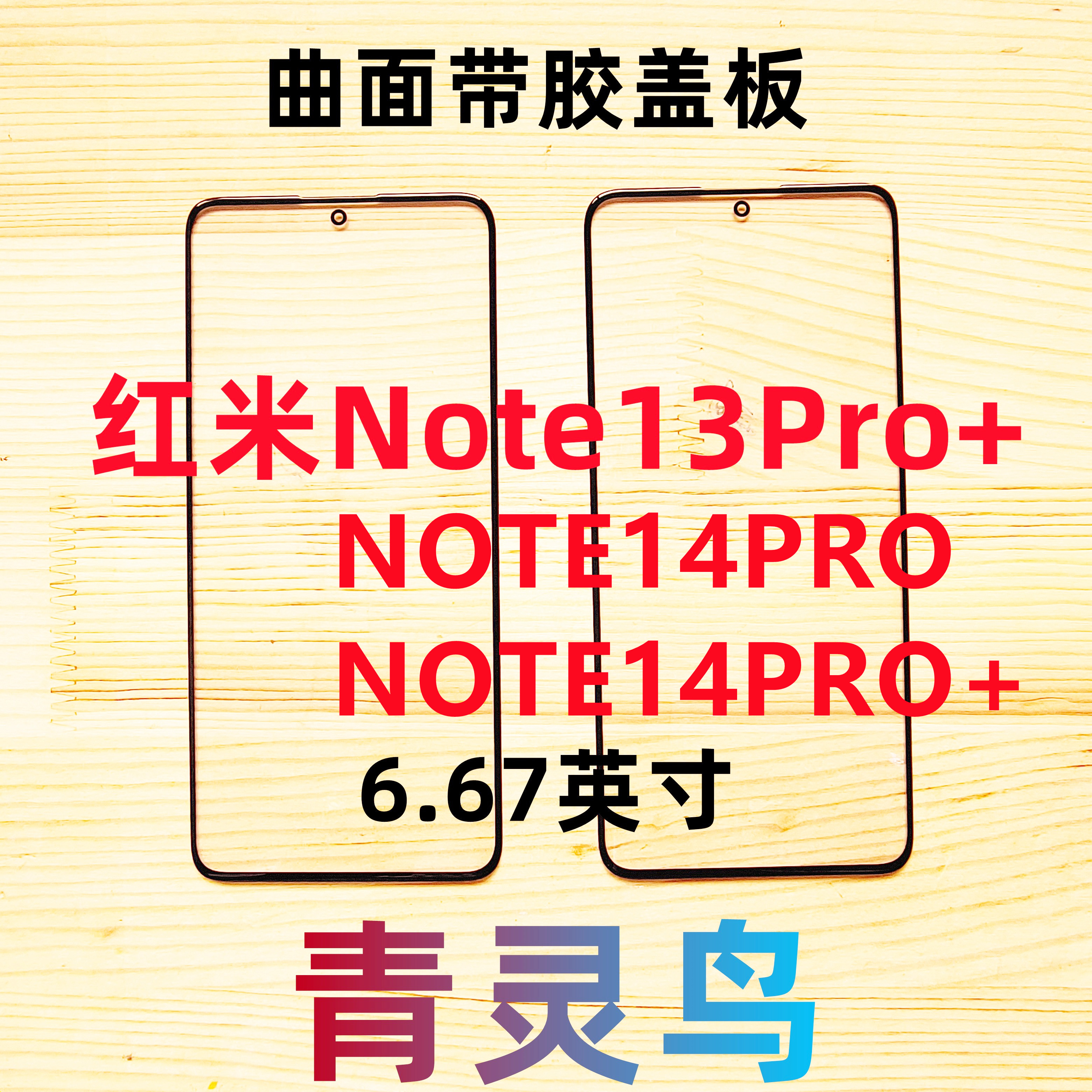 适用Redmi红米 Note13Pro+/14PRO/14PRO+ 曲面屏带OCA胶盖板外屏