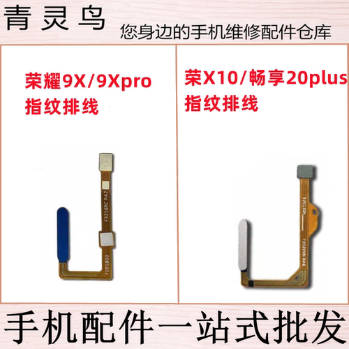 适用荣耀 9X 9Xpro X10 畅享20plus 开机返回指纹按键解锁排线