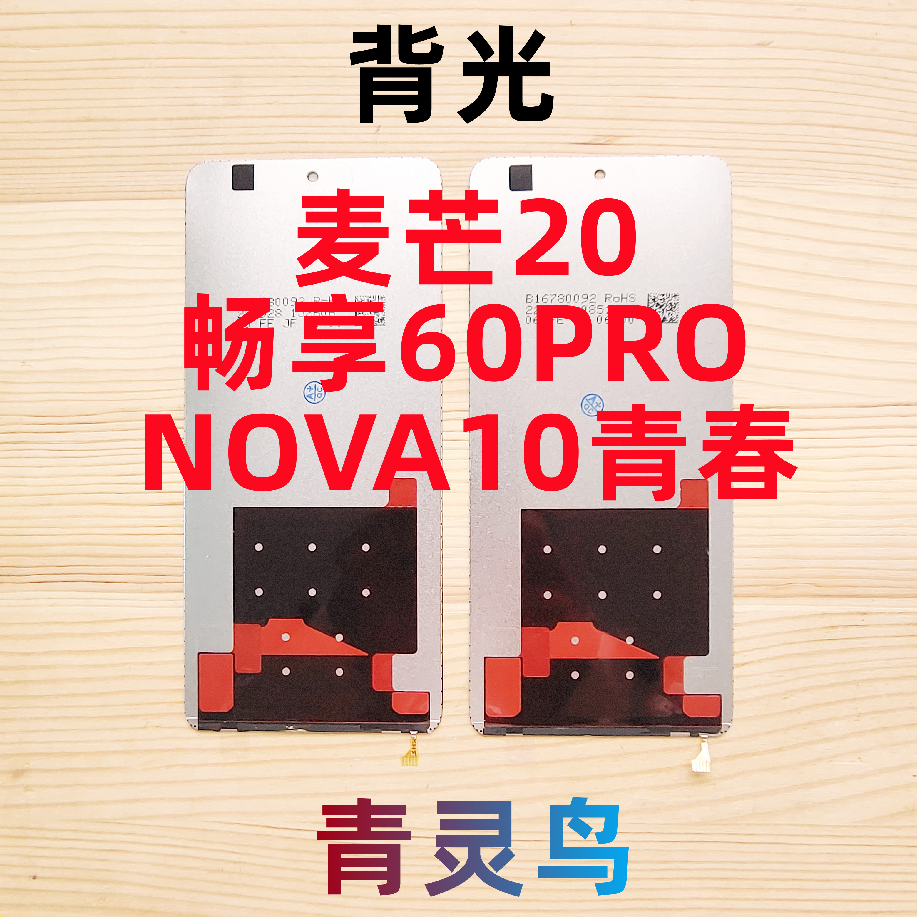 适用畅享60PRO NOVA10青春 麦芒20 液晶屏幕背光灯板