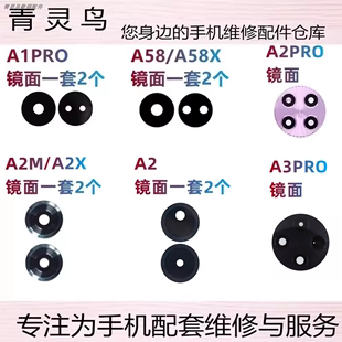 A3PRO 摄像头玻璃镜片面 A2X A58X A2PRO A58 A1X活力 适用A1PRO