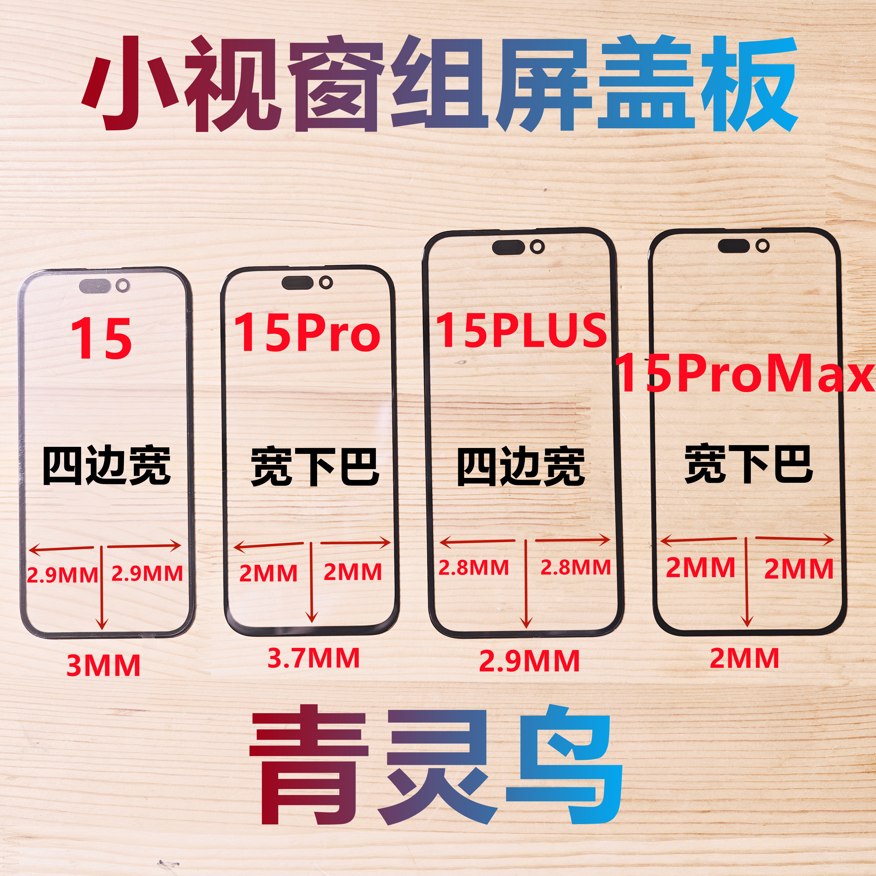 适用苹果15 15PLUS 15Pro 15ProMax 小视窗宽下巴国产组装屏盖板