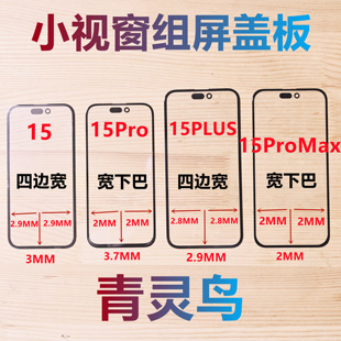 小视窗宽下巴国产组装 适用苹果15 15ProMax 15Pro 屏盖板 15PLUS