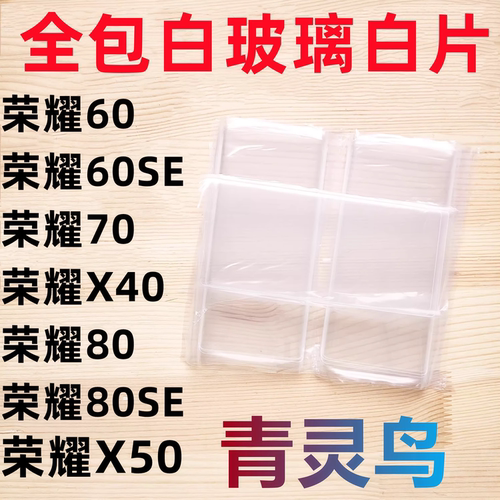 适用 荣耀60/60SE/70/X40/80/80SE/X50 曲面屏拆机白玻璃保护白片