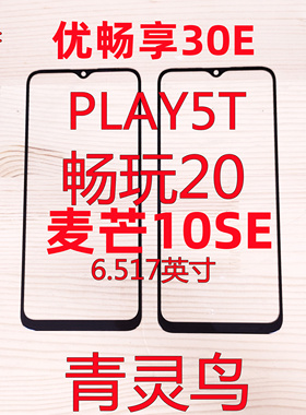 适用于华为 畅玩20 麦芒10SE 荣耀play5t 优畅享30E 盖板外屏玻璃
