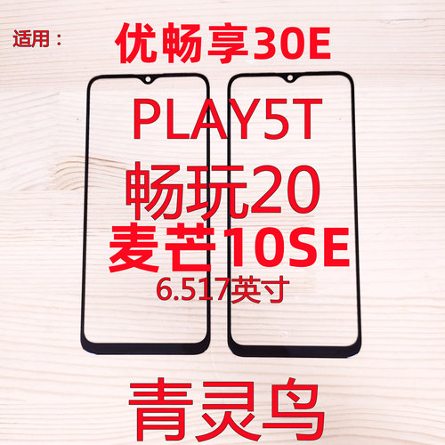 华为畅玩荣耀play5t盖板外屏玻璃