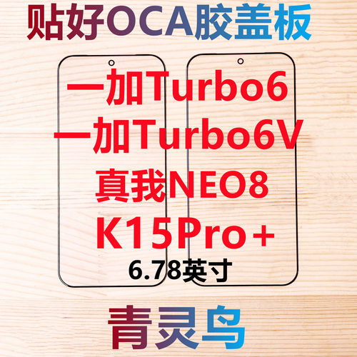 适用一加Turbo6 一加Turbo6V 真我NEO8  K15Pro+ 带OCA胶盖板外屏