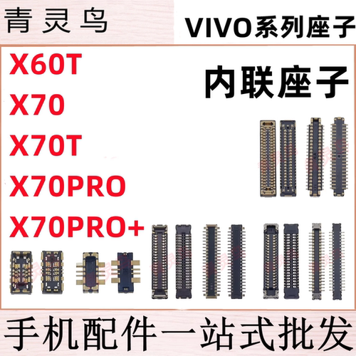 适用VIVO X60T X70 X70T X70PRO+ 主板屏幕显示尾插电池内联座子