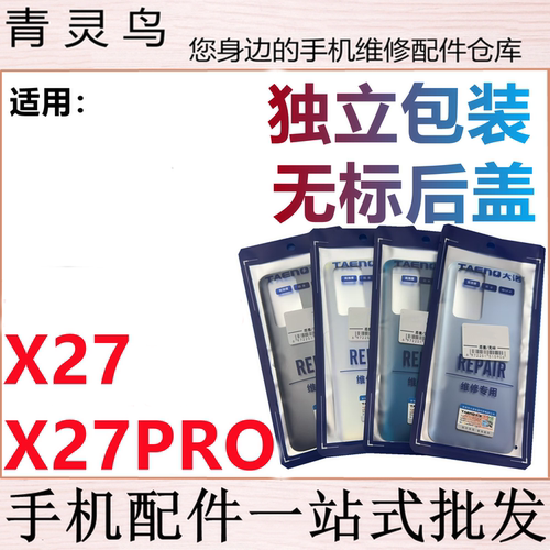 青灵鸟后盖适用vivo X27 X27PRO 后壳 手机 后玻璃 后背磨砂 外壳