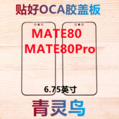 MATE80 80Pro 80promax 适用华为 80RS非凡大师 OCA干胶盖板外屏