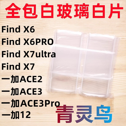 适用FINDX6 X6PRO X7 X7ultra 一加ACE2/3/12 曲屏拆机白玻璃白片