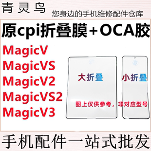 MagicV VS2 折叠膜盖板原cpi柔性OCA外屏 适用荣耀魔术