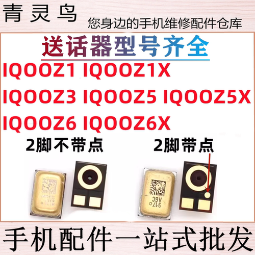 适用VIVO IQOOZ1/Z1XZ3/Z5/Z5X/Z6/Z6X 送话器内置麦克风话筒