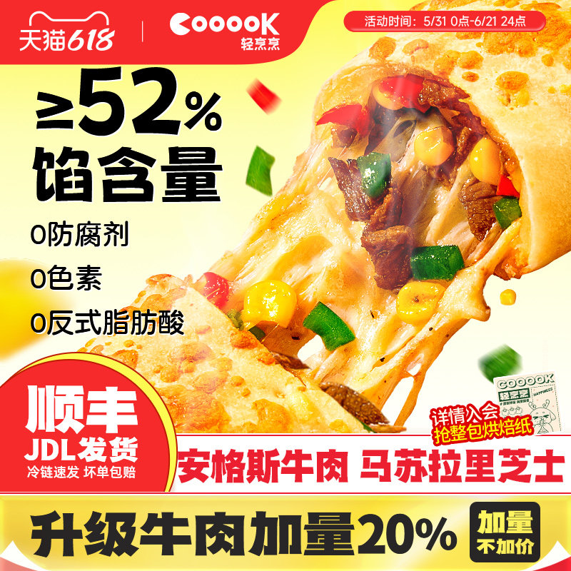 【百亿补贴】cooook轻烹烹芝士牛肉卷披萨鸡肉卷儿童早餐半成品