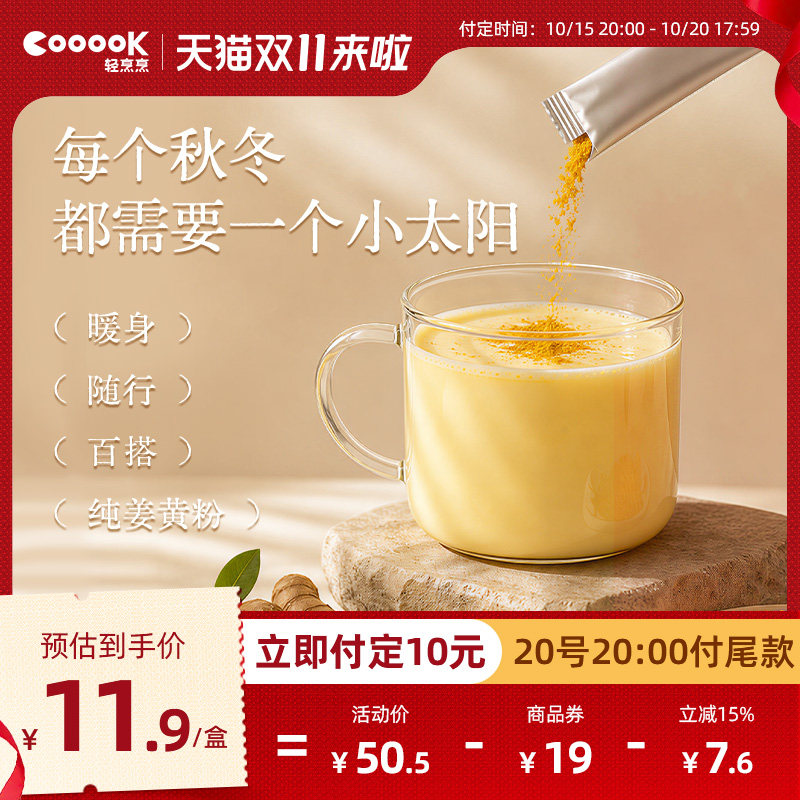 【双11预售】轻烹烹天然纯姜黄粉黄金奶健身咖啡冲饮食用秋姜黄素