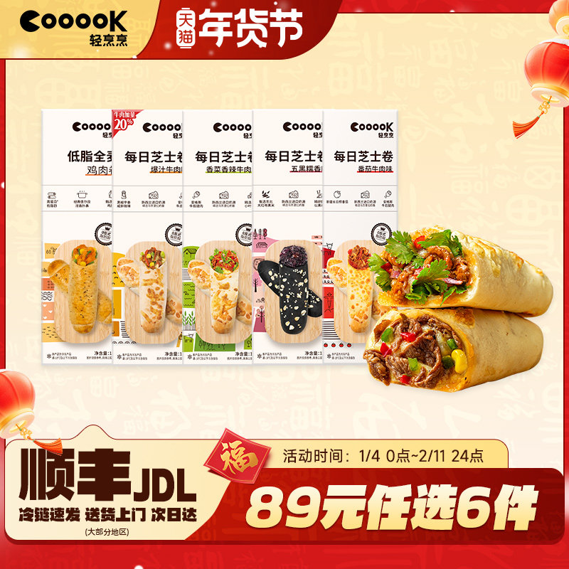 【口味任选】COOOOK轻烹烹加热即食早餐速食芝士牛肉卷