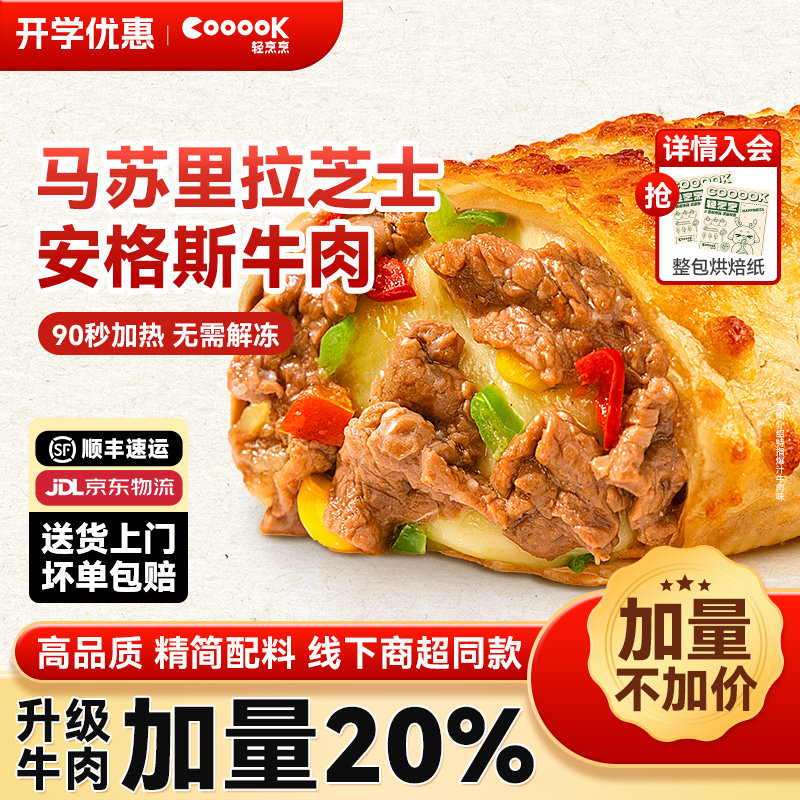 牛肉加量20%轻烹烹芝士牛肉卷图片