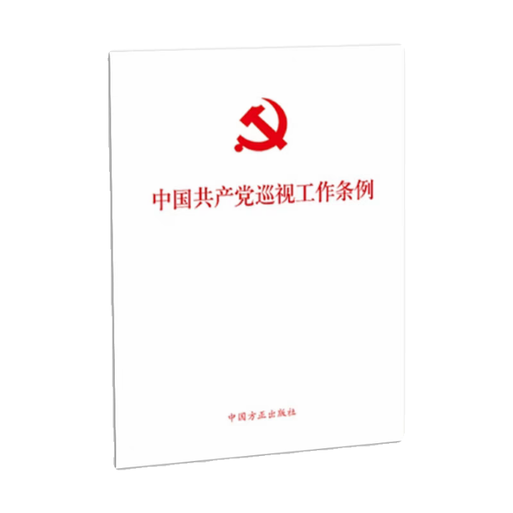 【现货速发】中国共产党巡视工作条例 2024新版 新华书店正版 方正出版社 书籍/杂志/报纸 党政读物 原图主图