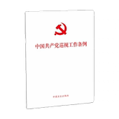 现货速发 方正出版 中国共产党巡视工作条例 新华书店正版 社 2024新版