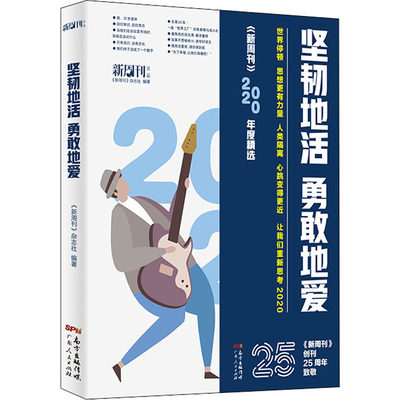 坚韧地活 勇敢地爱 《新周刊》年度精选 广东人民出版社 《新周刊》杂志社 编