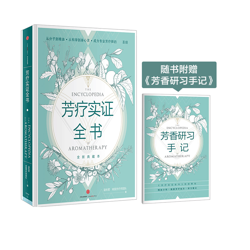 芳疗实证全书中信出版社温佑君、肯园芳疗师团队著
