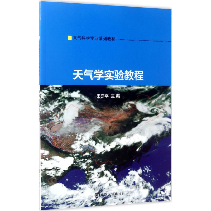 天气学实验教程南京大学出版社王亦平主编