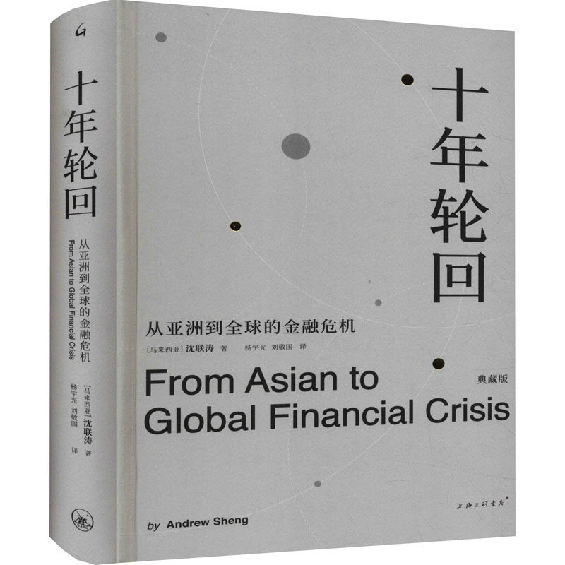十年轮回 从亚洲到全球的金融危机 典藏版 上海三联文化传播有限公司 (马来)沈联涛 著 杨宇光,刘敬国 译怎么样,好用不?