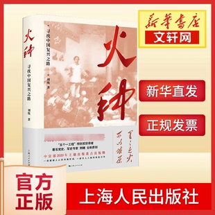 火种 寻找中国复兴之路 上海人民出版社 刘统 著