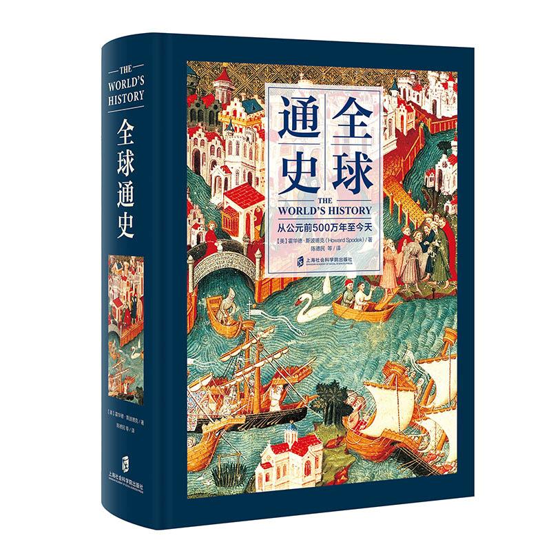 全球通史从公元前500万年至今天上海社会科学院出版社(美)霍华德·斯波德克(Howard Spodek)著陈德民等译