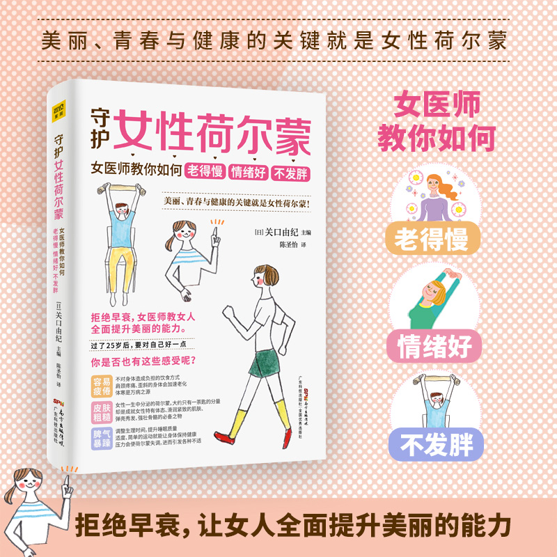 守护女性荷尔蒙女医师教你如何老得慢情绪好不发胖广东科学技术出版社(日)关口由纪编陈圣怡译