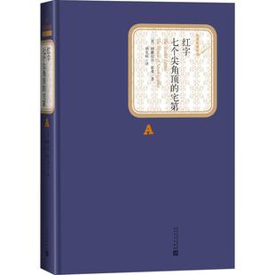 纳撒尼尔·霍桑 宅第 红字 美 人民文学出版 社 著 七个尖角顶 胡允桓 译