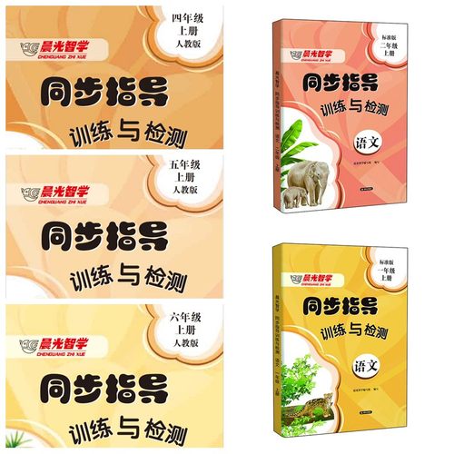 25秋晨光智学同步指导训练与检测