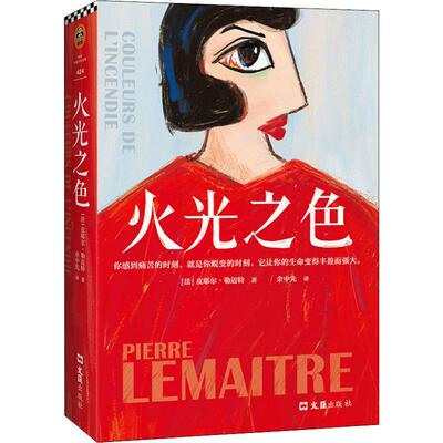 火光之色 文汇出版社 (法)皮耶尔·勒迈特(Pierre Lemaitre) 著 余中先 译