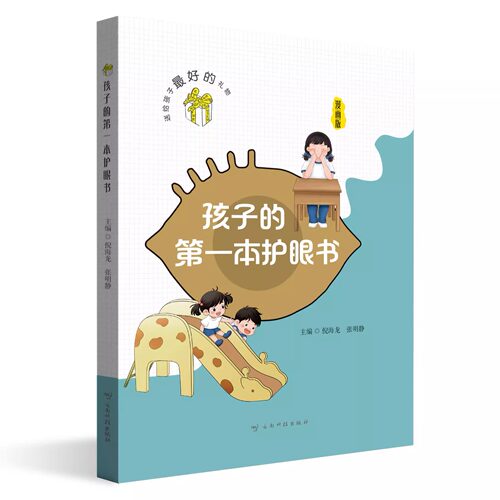 孩子的第一本护眼书 云南科技出版社  用眼护眼 儿童健康