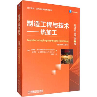 制造工程与技术——热加工 翻译版·原书第7版 机械工业出版社