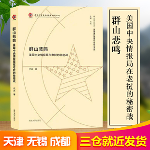 美国中央情报局在老挝 著 社 代兵 南京大学出版 石斌 群山悲鸣 编 秘密战