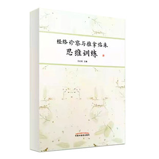 经络诊察与推拿临床思维训练 中国中医药出版社 王红民 编