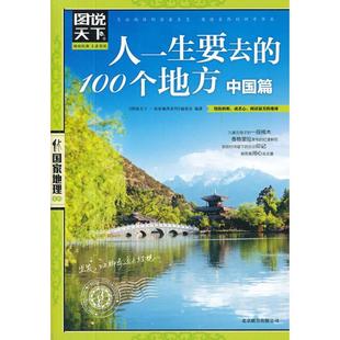 著作 北京联合出版 ＜图说天下.国家地理系列＞编委会 公司 人一生要去 100个地方.中国篇