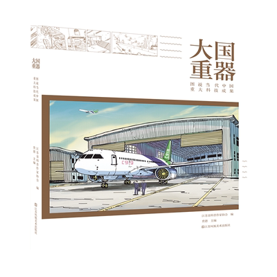 大国重器图说当代科技成果江苏