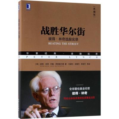 战胜华尔街 机械工业出版社 (美)彼得·林奇(Peter Lynch),(美)约翰·罗瑟查尔德(John Rothchild) 著;刘建位 等 译 著作