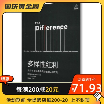 多样性红利 浙江教育出版社 (美)斯科特·佩奇(Scott Page) 著 贾拥民 译