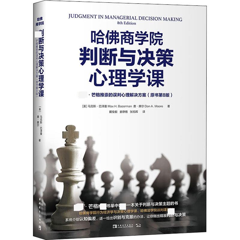 哈佛商学院判断与决策心理学课查理·芒格推崇的误判心理解决方案(原书第8版)中国青年出版社-封面