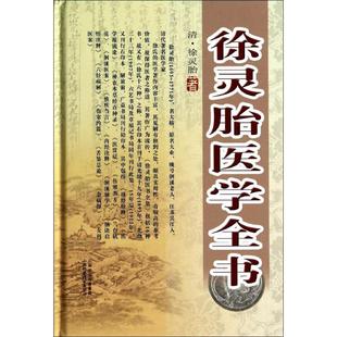 徐灵胎医学全书 社 徐灵胎 山西科学技术出版