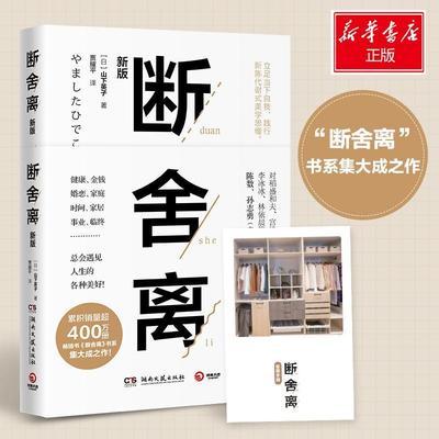 新华正版 断舍离 附赠实践手册 樊登推荐 山下英子著 2019新版中文版全套抖音书张德芬推荐极简收纳修身养性正能量的图书