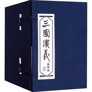 章程 上海人民美术出版 三国演义 著 社 罗贯中 编 60册 张令涛 胡若佛绘