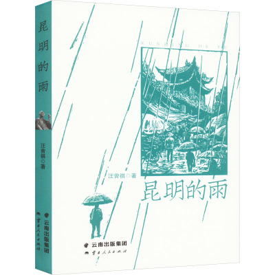 昆明的雨 云南人民出版社 汪曾祺著  展现昆明风光历史和充满人文关怀的散文作品