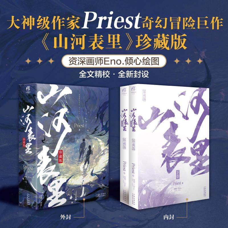 山河表里(全2册) 云南美术出版社 priest 著 艾利卡绘