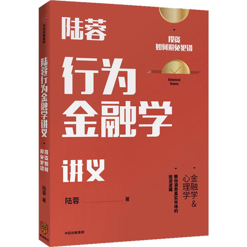 陆蓉行为金融学讲义 投资如何避免犯错 中信出版社 陆蓉 著